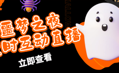 抖音噩梦之夜直播项目，可虚拟人直播 抖音报白 实时互动直播【软件+教程】