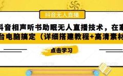 抖音相声听书助眠无人直播技术,在家一台电脑搞定(视频教程+高清素材)