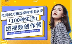 公子伊·100种生活短视频创作营,价值999元