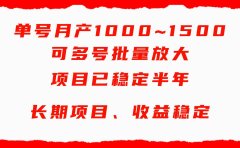 单号月收益1000~1500,可批量放大,手机电脑都可操作,简单易懂轻松上手