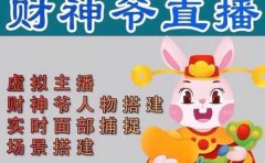 抖音财神爷AI智能直播间：不出镜-收礼物-撸音浪-小黄车带货(软件工具+教程)