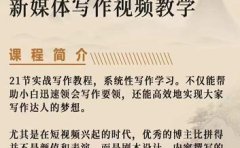 将星如云新媒体写作视频教学课，轻松掌握写作方法