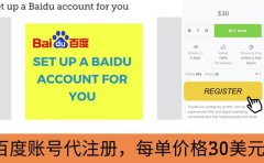 代注册百度账号+代提交赚钱，每天3分钟，轻松赚30美元+20美元