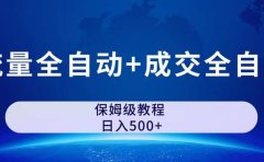公众号付费文章,流量全自动+成交全自动保姆级傻瓜式玩法