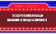 小淘项目组实操课程：微信公众号0粉丝启动赚流量主收益实操项目