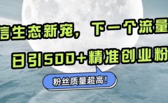 微信生态新宠小绿书：下一个流量洼地，粉丝质量超高，日引500+精准创业粉，