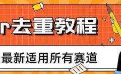 2023年6月最新Pr深度去重适用所有赛道，一套适合所有赛道的Pr去重方法