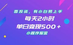 零投资,有小白易上手,每天2小时,单日变现500+,小程序掘金