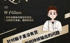 杯子·超级灵感课，解决帽子里没有货，如何持续输出的问题