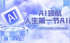 AI-领航-人生第一节-AI课，30位AI领域极客 汇集1000小时Al心得（保姆级）