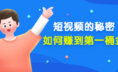 某公众号付费文章《短视频的秘密，如何赚到第一桶金》核心干货