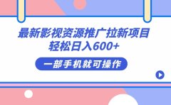 最新影视资源推广拉新项目,轻松日入600+,无脑操作即可