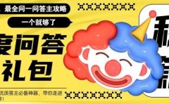 百度·问答大礼包,全网首发最新最全攻略,带你走进月入过万快车道