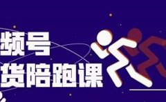 盗坤视频号带货训练营,从0到1实现视频号带货的选品、运营、变现以及货源等 价值4980元