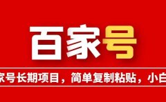 百家号长期项目,简单复制粘贴,小白可做
