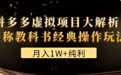 某付费文章《拼多多虚拟项目大解析 堪称教科书经典操作玩法》