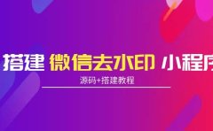 搭建微信去水印小程序 带流量主【源码+搭建教程】