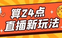 外面卖1200的最新直播撸音浪玩法，算24点【详细玩法教程】