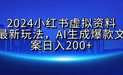 2024小红书虚拟资料最新玩法，AI生成爆款文案日入200+