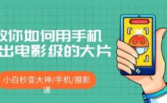 教你如何用手机拍出电影级的大片，小白秒变大神/手机/摄影课