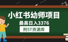 小红书幼师项目(1.0+2.0+3.0)学员最高日入3376【更新23年6月】附5T资源库