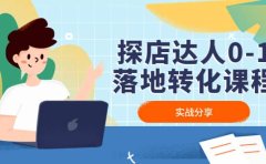探店达人0-1落地转化课程：实战分享，让探店成为你的副业