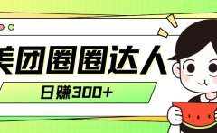 美团圈圈轻松月入过万玩法!!