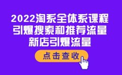 2022淘系全体系课程：引爆搜索和推荐流量，新店引爆流量