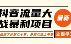 抖音流量大战暴利项目:一个品爆了少数几十单,多则几百上千单(原价1288)