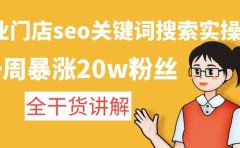 美业门店seo关键词搜索实操课：全干货讲解