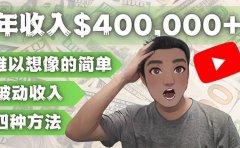 YOUTUBEU的四种被动收入赚钱方法，被动年入40w+美元（实操教程）
