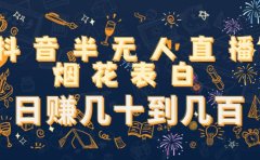 抖音半无人直播烟花表白（教程+视频模板素材）