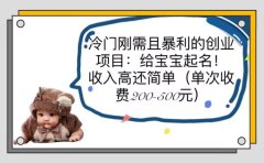 冷门刚需且暴利的创业项目:给宝宝起名!收入高还简单(单次200-500)