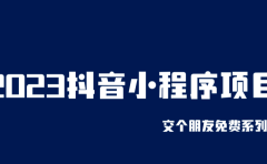 2023抖音小程序项目,变现逻辑非常很简单,当天变现,次日提现