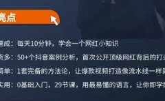 地产网红打造24式，教你0门槛玩转地产短视频，轻松做年入百万的地产网红