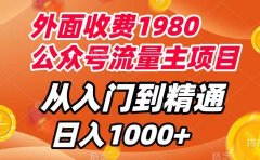 外面收费1980,公众号流量主项目,从入门到精通,每天半小时,收入1000+