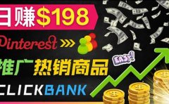 推广热销联盟营销商品赚钱：只需上传图片，每天赚198美元