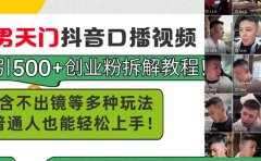 男天门抖音口播视频日引500+创业粉拆解教程！含不出镜等多种玩法普通人...