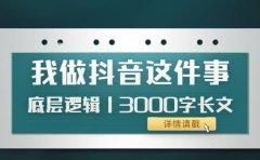 低调：我做抖音这件事（3）底层逻辑丨3000字长文（付费文章）