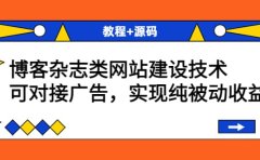 博客杂志类网站建设技术，可对接广告，实现纯被动收益（教程+源码）