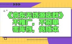 诺思星商学院京东无货源店群课：不推广，不刷单，零库存，低成本