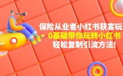 保险从业者的小红书获客玩法:0基础带你玩转小红书