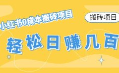 小红书0成本搬砖项目