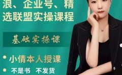 抖店、橱窗、学浪、企业号、精选联盟实操课程，适合新手快速入门