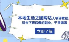 抖音同城生活之团购达人项目教程,适合下班后做的副业,干货满满