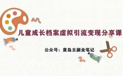 副业拆解:儿童成长档案虚拟资料变现副业,一条龙实操玩法(教程+素材)