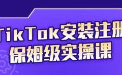 TikTok安装注册保姆级实操课，tiktok账号注册0失败，提高你的账号运营段位