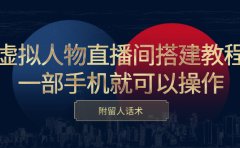 虚拟人物直播间搭建教程，一部手机就可以操作，附留人话术