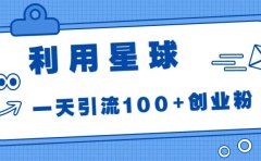 利用星球，一天引流100+创业粉