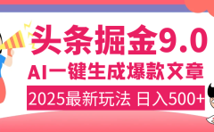 2025年搞钱新出路！头条掘金9.0震撼上线，AI一键生成爆款，复制粘贴轻松上手，日入500+不是梦！